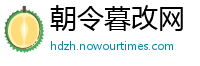 朝令暮改网